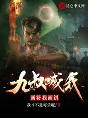 《九叔喊我画符，我画饼》小说封面