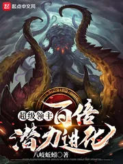 《超级领主：百倍潜力进化》小说封面
