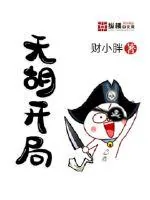 《天胡开局》小说封面