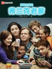 《美剧之我是弗兰克老爹》小说封面
