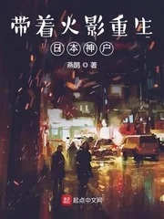 《带着火影重生日本神户》小说封面