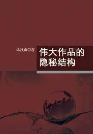 《伟大作品的隐秘结构》小说封面