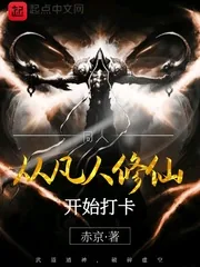 《从凡人修仙开始打卡》小说封面