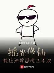 《摇光修仙，我让师尊震惊三千次》小说封面