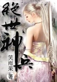 《绝世神兵》小说封面