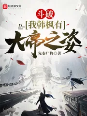 《斗破：我韩枫有大帝之姿》小说封面