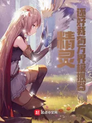 《精灵：还好我有万界模拟器》小说封面