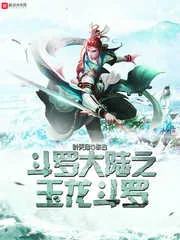 《斗罗大陆之玉龙斗罗》小说封面