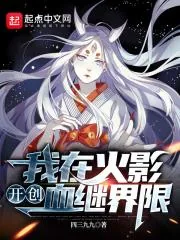 《我在火影开创血继界限》小说封面
