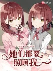 《她们都要照顾我》小说封面