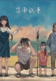 《昌南玖事》小说封面
