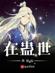 《在蛊世界修仙》小说封面
