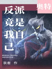 《奥特：反派竟是我自己》小说封面