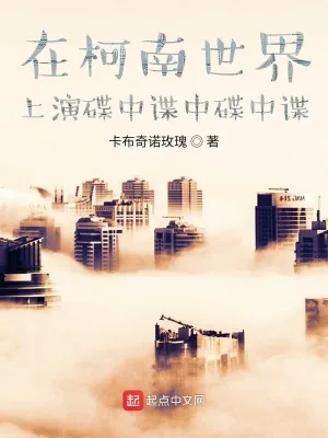 《在柯南世界上演碟中谍中碟中谍》小说封面