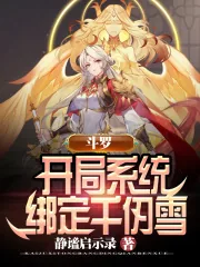 《斗罗：开局系统绑定千仞雪》小说封面