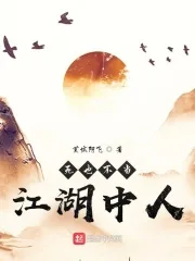 《死也不当江湖中人》小说封面
