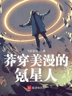《莽穿美漫的氪星人》小说封面