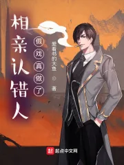 《相亲认错人，假戏真做了》小说封面