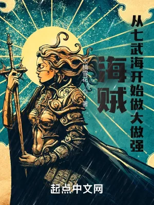 《海贼：从七武海开始做大做强》小说封面
