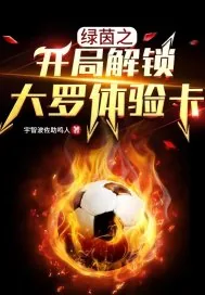 《绿茵之开局解锁大罗体验卡》小说封面