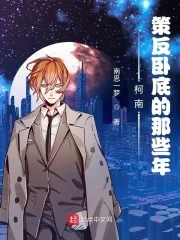《柯南：策反卧底的那些年》小说封面