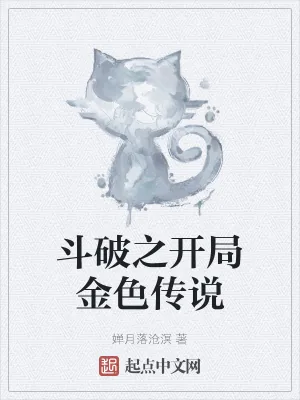 《斗破之开局金色传说》小说封面
