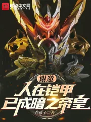 《谢邀！人在铠甲，已成暗之帝皇》小说封面
