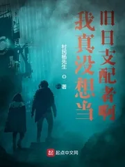 《我真没想当旧日支配者啊》小说封面