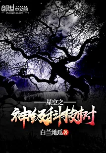 《星空之神级科技树》小说封面