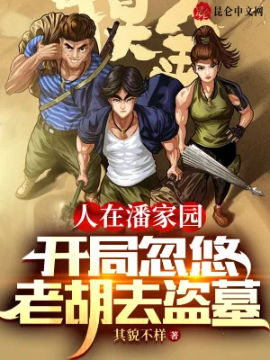 《人在潘家园，开局忽悠老胡去盗墓》小说封面