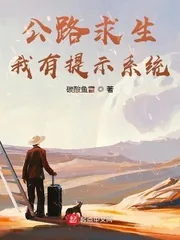 《公路求生，我有提示系统》小说封面
