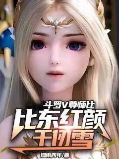 《斗罗V：尊师比比东红颜千仞雪》小说封面