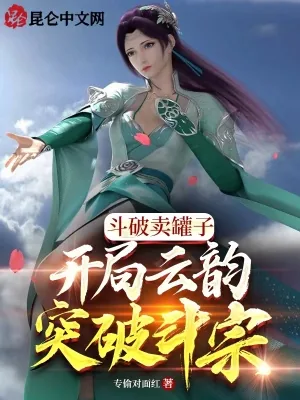 《斗破卖罐子，开局云韵突破斗宗！》小说封面