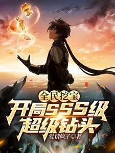 《全民挖宝：开局SSS级超级钻头》小说封面