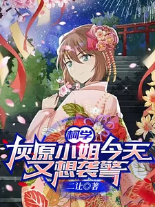 《柯学：灰原小姐今天又想袭警？》小说封面