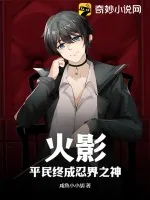 《火影：平民终成忍界之神》小说封面