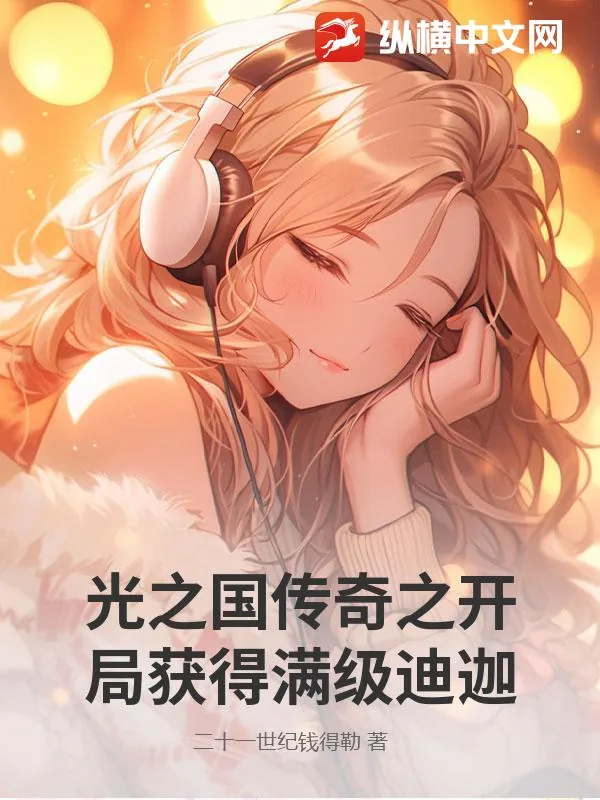《光之国传奇之开局获得满级迪迦》小说封面