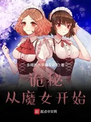 《诡秘：从魔女开始》小说封面