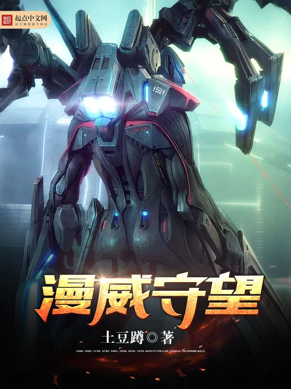 《漫威守望》小说封面