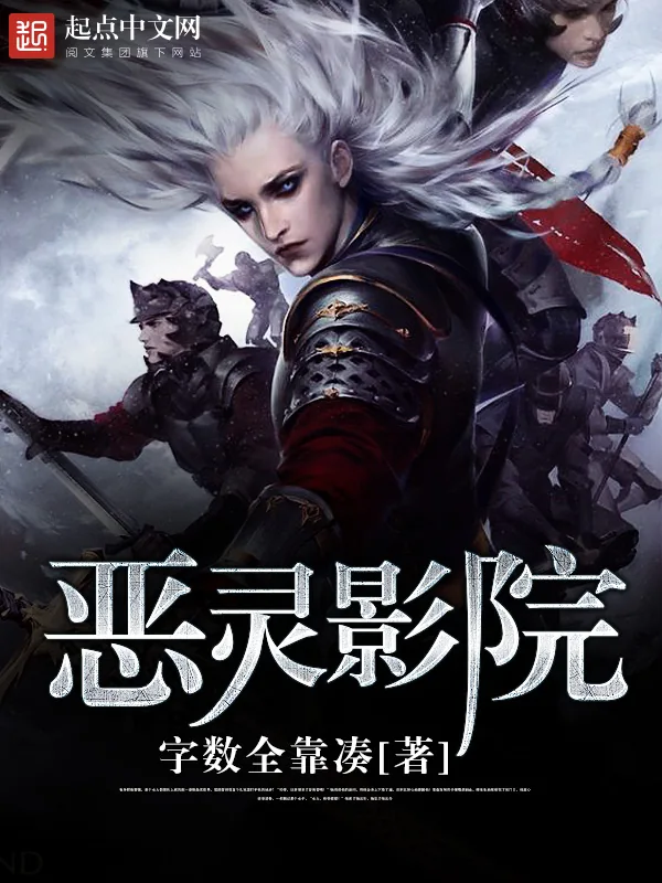 《恶灵影院》小说封面