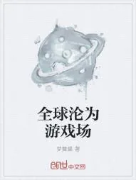 《全球沦为游戏场》小说封面