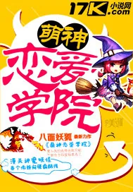 《萌神恋爱学院》小说封面