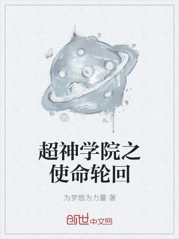 《超神学院之使命轮回》小说封面