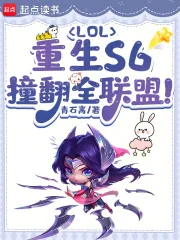 《LOL：重生S6，撞翻全联盟！》小说封面
