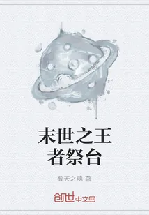 《末世之王者祭台》小说封面