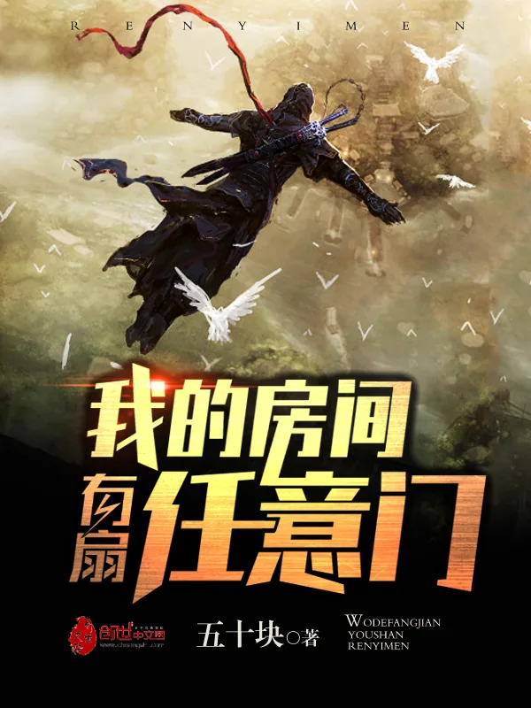 《我的房间有扇任意门》小说封面