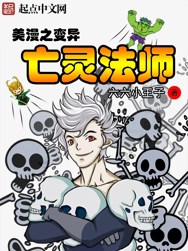 《美漫之变异亡灵法师》小说封面