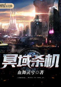 《冥域杀机》小说封面