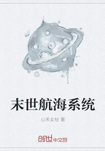 《末世航海系统》小说封面