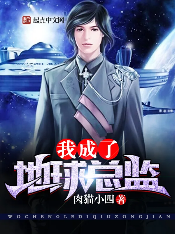 《我成了地球总监》小说封面